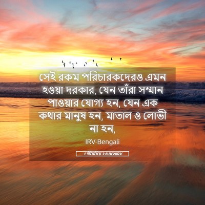 Picture 05 - 1 তীমথিয় 3:8 BENIRV - সেই রকম - Bible Verse Picture