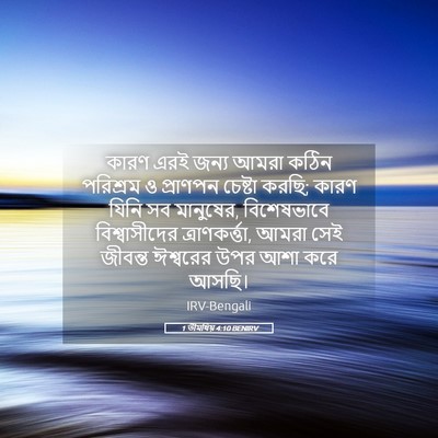 Picture 05 - 1 তীমথিয় 4:10 BENIRV - কারণ এরই জন্য আমরা - Bible Verse Picture