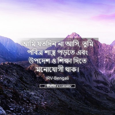 Picture 05 - 1 তীমথিয় 4:13 BENIRV - আমি যতদিন না আসি, - Bible Verse Picture