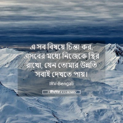 Picture 05 - 1 তীমথিয় 4:15 BENIRV - এ সব বিষয়ে চিন্তা - Bible Verse Picture