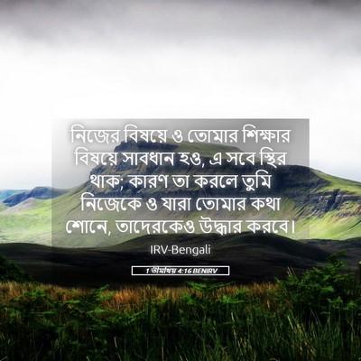 Picture 05 - 1 তীমথিয় 4:16 BENIRV - নিজের বিষয়ে ও - Bible Verse Picture