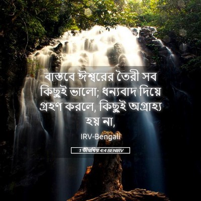 Picture 05 - 1 তীমথিয় 4:4 BENIRV - বাস্তবে ঈশ্বরের - Bible Verse Picture