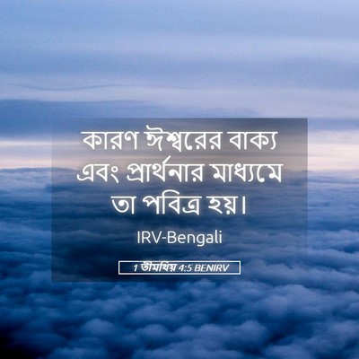 Picture 05 - 1 তীমথিয় 4:5 BENIRV - কারণ ঈশ্বরের - Bible Verse Picture