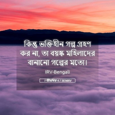 Picture 05 - 1 তীমথিয় 4:7 BENIRV - কিন্তু ভক্তিহীন - Bible Verse Picture