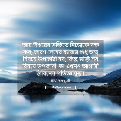 Picture 05 - 1 তীমথিয় 4:8 BENIRV - আর ঈশ্বরের - Bible Verse Picture