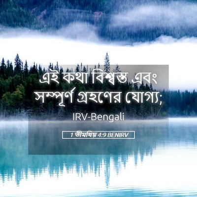 Picture 05 - 1 তীমথিয় 4:9 BENIRV - এই কথা বিশ্বস্ত - Bible Verse Picture
