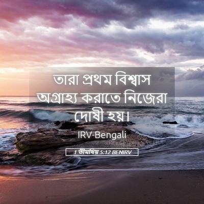 Picture 05 - 1 তীমথিয় 5:12 BENIRV - তারা প্রথম - Bible Verse Picture