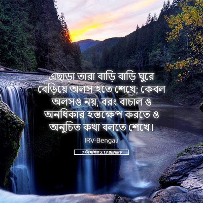 Picture 05 - 1 তীমথিয় 5:13 BENIRV - এছাড়া তারা বাড়ি - Bible Verse Picture