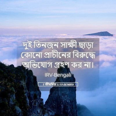 Picture 05 - 1 তীমথিয় 5:19 BENIRV - দুই তিনজন সাক্ষী - Bible Verse Picture