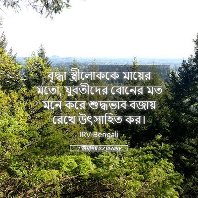 Picture 05 - 1 তীমথিয় 5:2 BENIRV - বৃদ্ধা - Bible Verse Picture