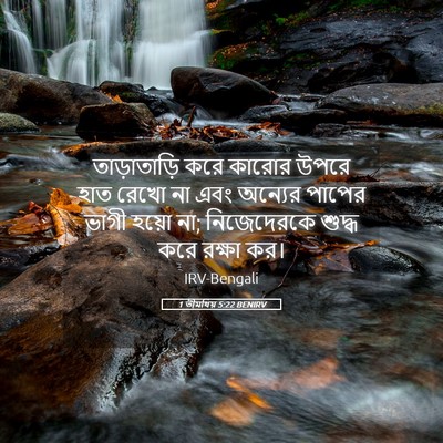 Picture 05 - 1 তীমথিয় 5:22 BENIRV - তাড়াতাড়ি করে - Bible Verse Picture