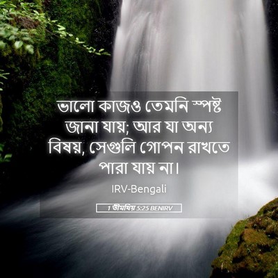 Picture 05 - 1 তীমথিয় 5:25 BENIRV - ভালো কাজও তেমনি - Bible Verse Picture