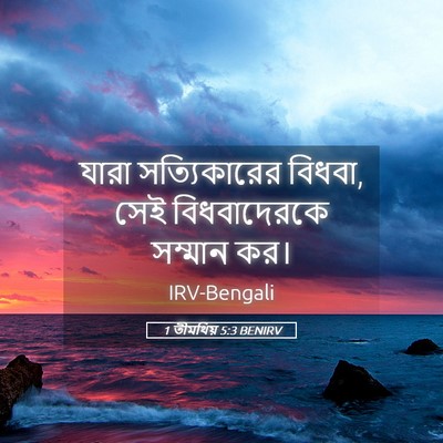 Picture 05 - 1 তীমথিয় 5:3 BENIRV - যারা সত্যিকারের - Bible Verse Picture