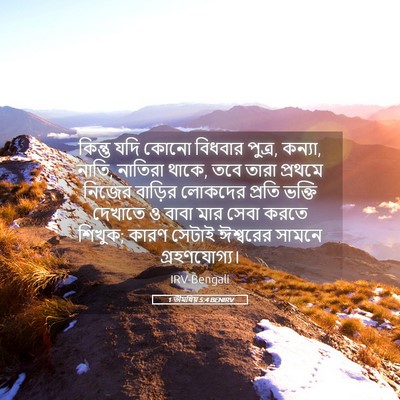 Picture 05 - 1 তীমথিয় 5:4 BENIRV - কিন্তু যদি কোনো - Bible Verse Picture