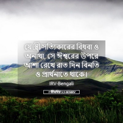 Picture 05 - 1 তীমথিয় 5:5 BENIRV - যে স্ত্রী - Bible Verse Picture
