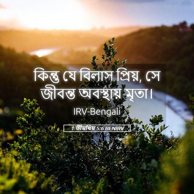 Picture 05 - 1 তীমথিয় 5:6 BENIRV - কিন্তু যে বিলাস - Bible Verse Picture
