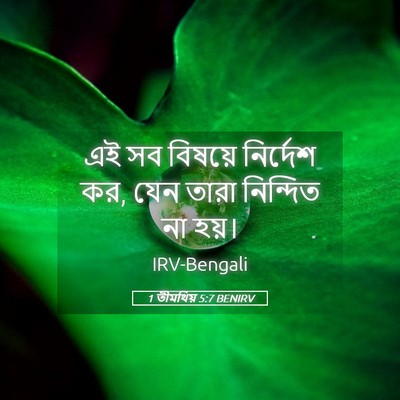 Picture 05 - 1 তীমথিয় 5:7 BENIRV - এই সব বিষয়ে - Bible Verse Picture