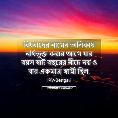 Picture 05 - 1 তীমথিয় 5:9 BENIRV - বিধবাদের নামের - Bible Verse Picture