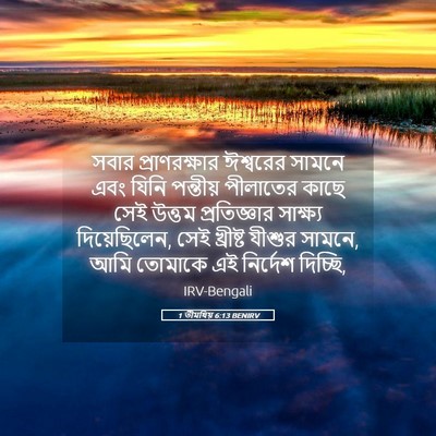 Picture 05 - 1 তীমথিয় 6:13 BENIRV - সবার প্রাণরক্ষার - Bible Verse Picture