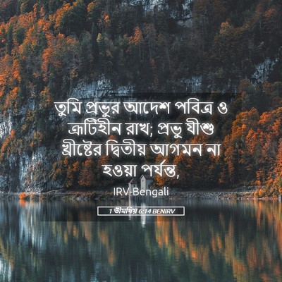 Picture 05 - 1 তীমথিয় 6:14 BENIRV - তুমি প্রভুর আদেশ - Bible Verse Picture