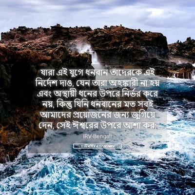 Picture 05 - 1 তীমথিয় 6:17 BENIRV - যারা এই যুগে ধনবান - Bible Verse Picture