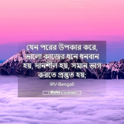 Picture 05 - 1 তীমথিয় 6:18 BENIRV - যেন পরের উপকার করে, - Bible Verse Picture