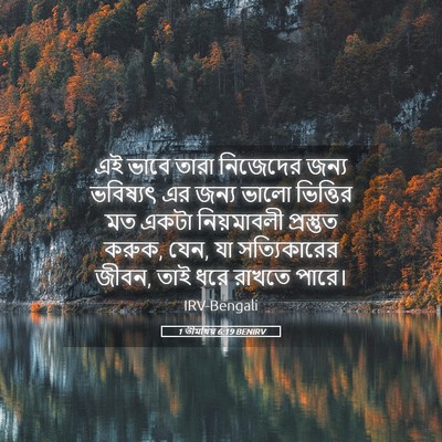Picture 05 - 1 তীমথিয় 6:19 BENIRV - এই ভাবে তারা - Bible Verse Picture