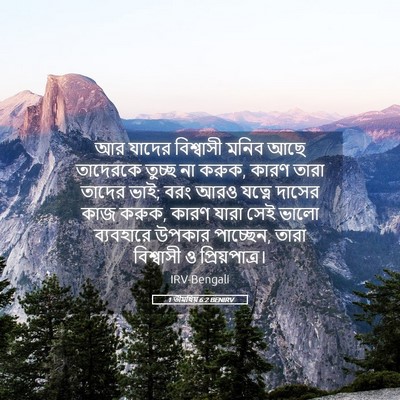 Picture 05 - 1 তীমথিয় 6:2 BENIRV - আর যাদের বিশ্বাসী - Bible Verse Picture