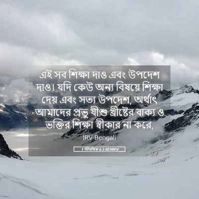 Picture 05 - 1 তীমথিয় 6:3 BENIRV - এই সব শিক্ষা দাও - Bible Verse Picture