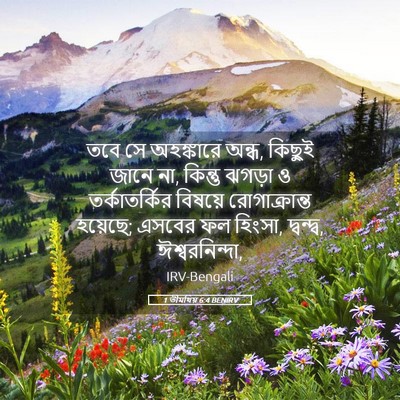 Picture 05 - 1 তীমথিয় 6:4 BENIRV - তবে সে অহঙ্কারে - Bible Verse Picture
