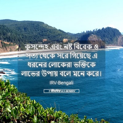 Picture 05 - 1 তীমথিয় 6:5 BENIRV - কুসন্দেহ এবং নষ্ট - Bible Verse Picture