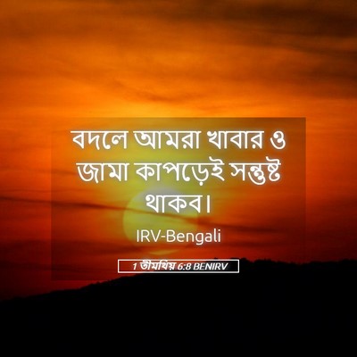 Picture 05 - 1 তীমথিয় 6:8 BENIRV - বদলে আমরা খাবার ও - Bible Verse Picture
