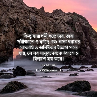 Picture 05 - 1 তীমথিয় 6:9 BENIRV - কিন্তু যারা ধনী - Bible Verse Picture