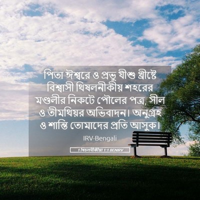 Picture 05 - 1 থিচলনীকীয়া 1:1 BENIRV - পিতা ঈশ্বরে ও - Bible Verse Picture