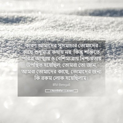 Picture 05 - 1 থিচলনীকীয়া 1:5 BENIRV - কারণ আমাদের - Bible Verse Picture