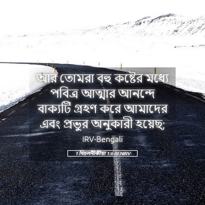 Picture 05 - 1 থিচলনীকীয়া 1:6 BENIRV - আর তোমরা বহু - Bible Verse Picture