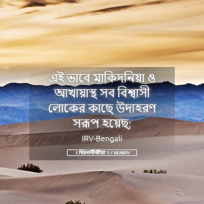 Picture 05 - 1 থিচলনীকীয়া 1:7 BENIRV - এই ভাবে - Bible Verse Picture