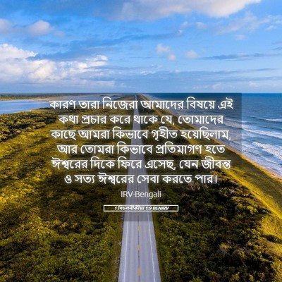 Picture 05 - 1 থিচলনীকীয়া 1:9 BENIRV - কারণ তারা নিজেরা - Bible Verse Picture