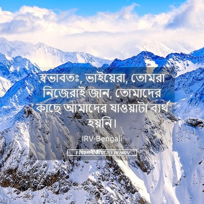 Picture 05 - 1 থিচলনীকীয়া 2:1 BENIRV - স্বভাবতঃ, - Bible Verse Picture