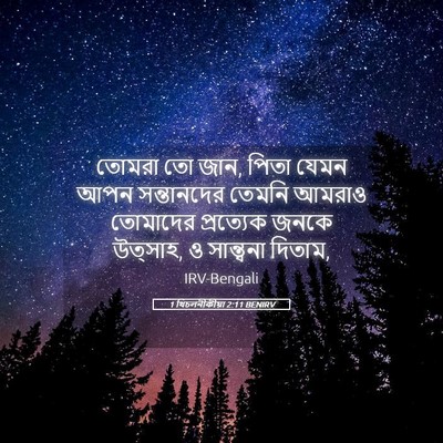 Picture 05 - 1 থিচলনীকীয়া 2:11 BENIRV - তোমরা তো জান, পিতা - Bible Verse Picture
