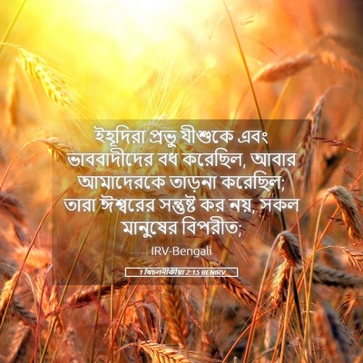 Picture 05 - 1 থিচলনীকীয়া 2:15 BENIRV - ইহূদিরা প্রভু - Bible Verse Picture