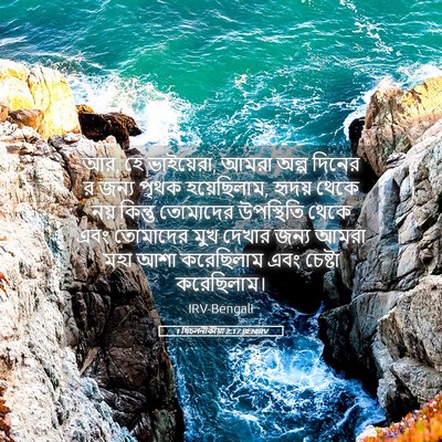Picture 05 - 1 থিচলনীকীয়া 2:17 BENIRV - আর, হে ভাইয়েরা, - Bible Verse Picture