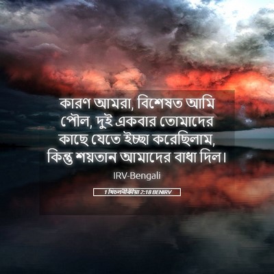 Picture 05 - 1 থিচলনীকীয়া 2:18 BENIRV - কারণ আমরা, বিশেষত - Bible Verse Picture