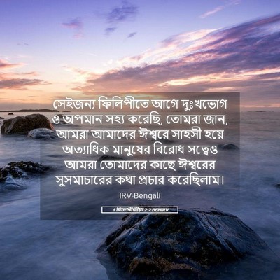 Picture 05 - 1 থিচলনীকীয়া 2:2 BENIRV - সেইজন্য ফিলিপীতে - Bible Verse Picture