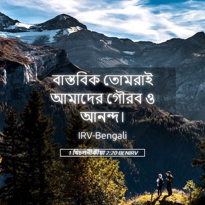 Picture 05 - 1 থিচলনীকীয়া 2:20 BENIRV - বাস্তবিক তোমরাই - Bible Verse Picture