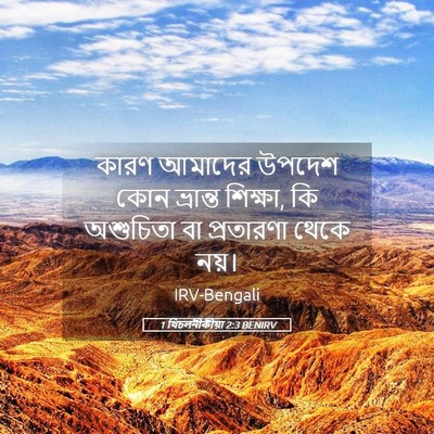 Picture 05 - 1 থিচলনীকীয়া 2:3 BENIRV - কারণ আমাদের উপদেশ - Bible Verse Picture