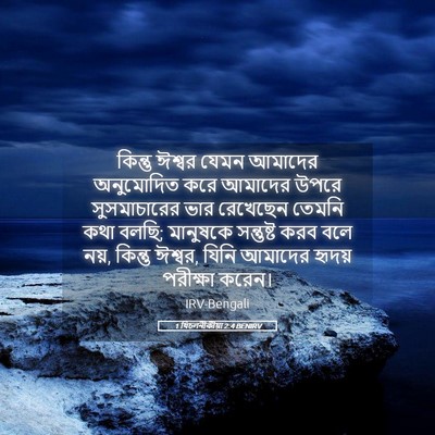 Picture 05 - 1 থিচলনীকীয়া 2:4 BENIRV - কিন্তু ঈশ্বর যেমন - Bible Verse Picture
