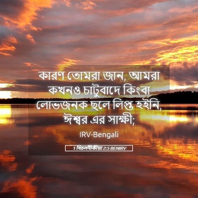 Picture 05 - 1 থিচলনীকীয়া 2:5 BENIRV - কারণ তোমরা জান, - Bible Verse Picture