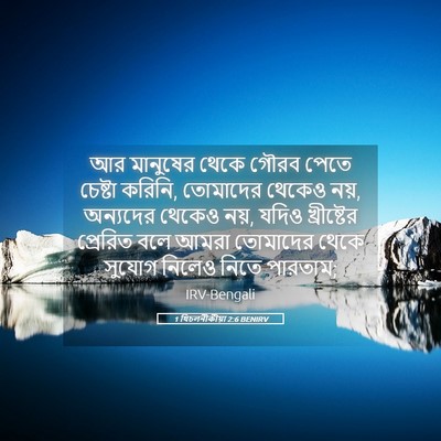 Picture 05 - 1 থিচলনীকীয়া 2:6 BENIRV - আর মানুষের থেকে - Bible Verse Picture