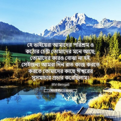 Picture 05 - 1 থিচলনীকীয়া 2:9 BENIRV - হে ভাইয়েরা - Bible Verse Picture